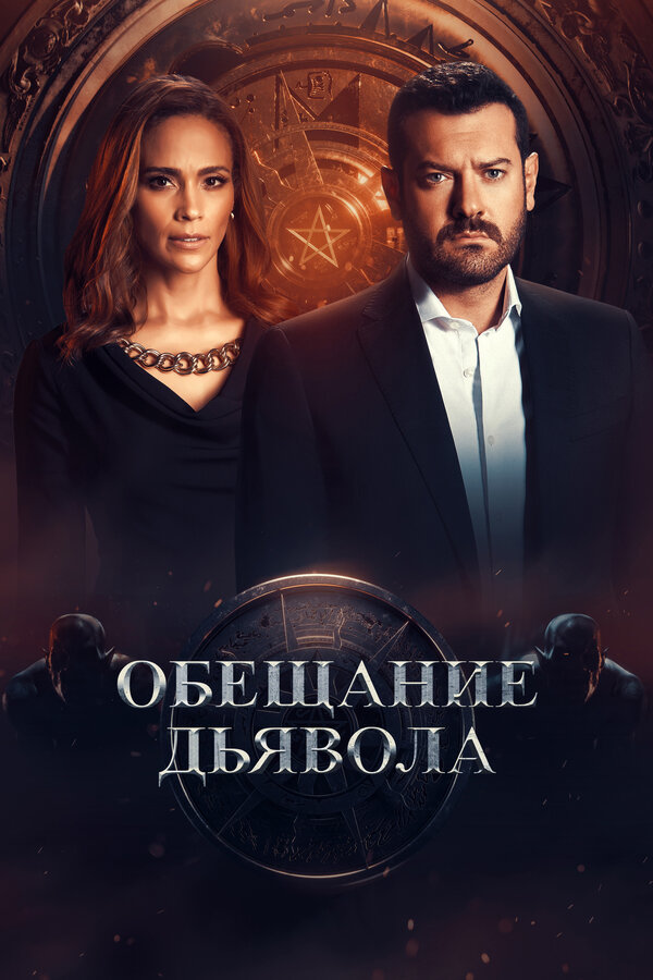 Обещание дьявола (2022) - смотреть онлайн